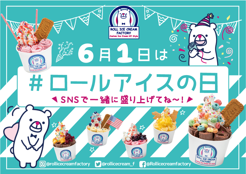 6月1日は『ロールアイスクリームの日』日本記念日協会で制定